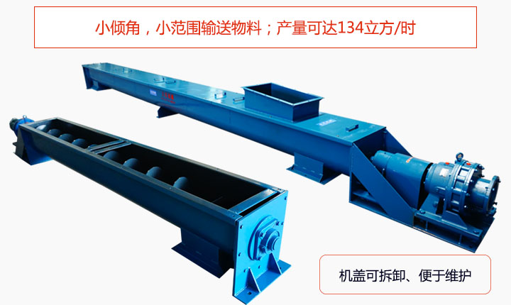 適合小傾角,小範圍輸送物料,產量可達134立方/每小時;機殼可拆卸,便於觀察物料輸送過程。