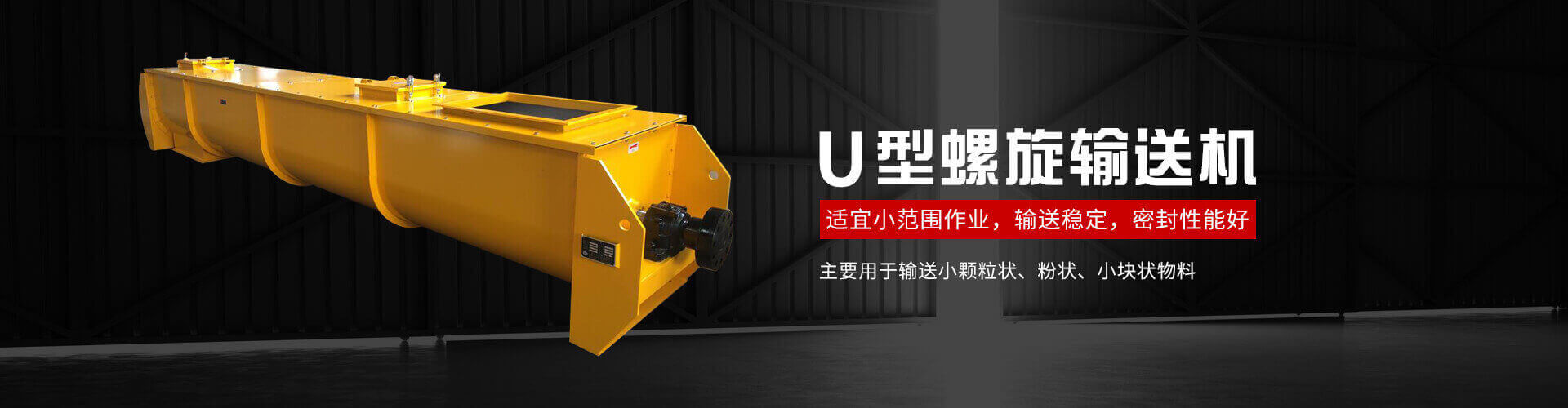 u型螺旋式輸送機主要用於輸送小顆粒狀、粉狀、小塊狀物料
