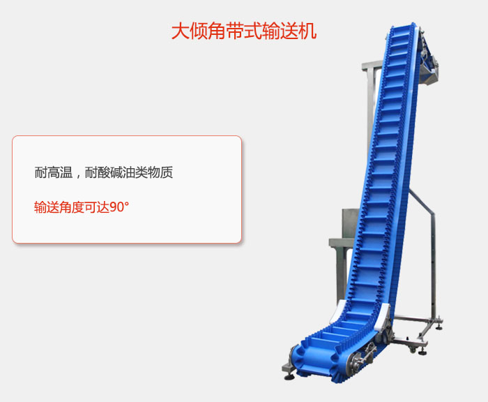 DJ型大傾角帶式輸送機耐高溫，耐酸堿油類物質，輸送角度可達90°