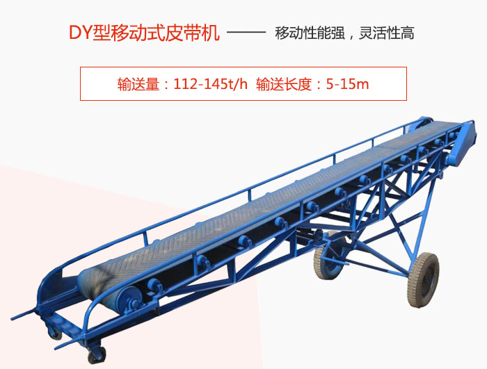 DY型移動式皮帶機主要特點是移動性能強，靈活性高輸送量：112-145t/h  輸送長度：5-15m