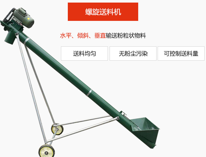 螺旋送料機適用於水平或傾斜輸送粉狀、粒狀和小塊狀物料，密封效果好